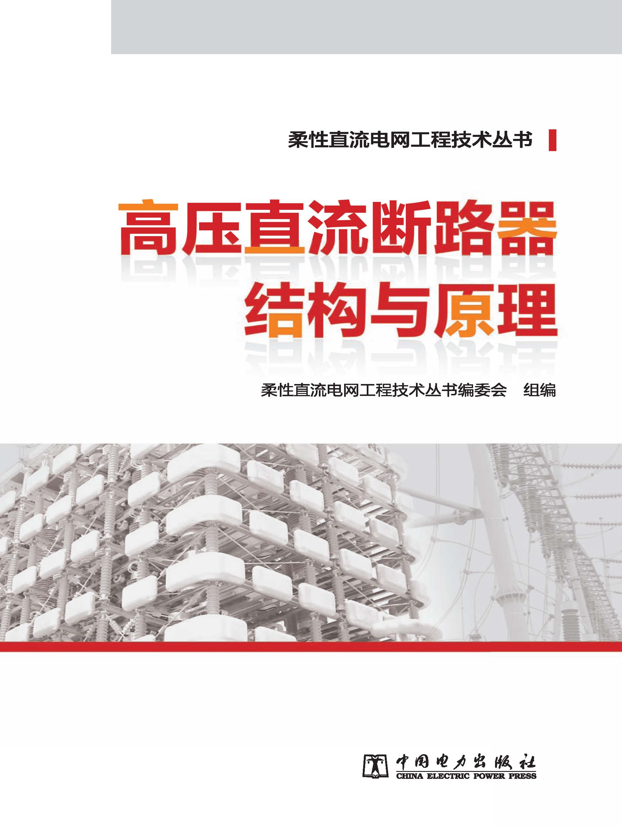 高压直流断路器结构与原理