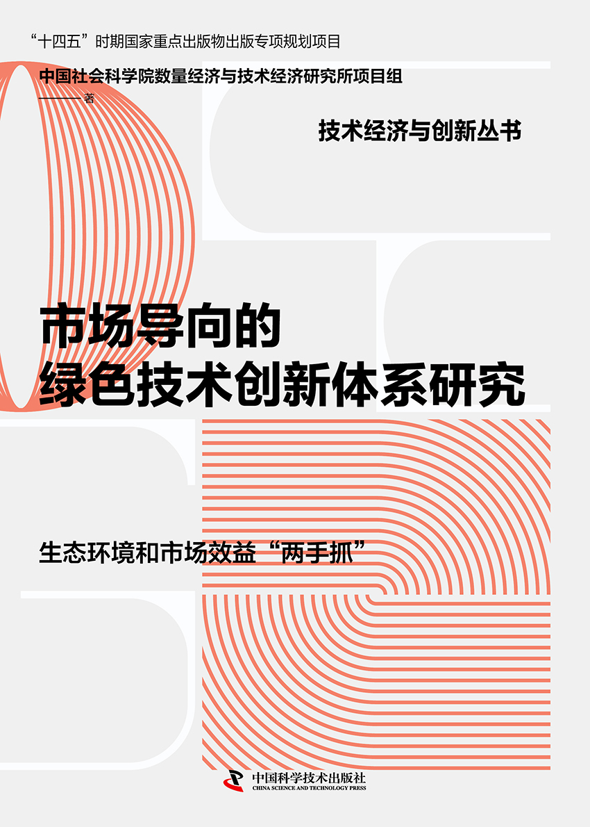市场导向的绿色技术创新体系研究