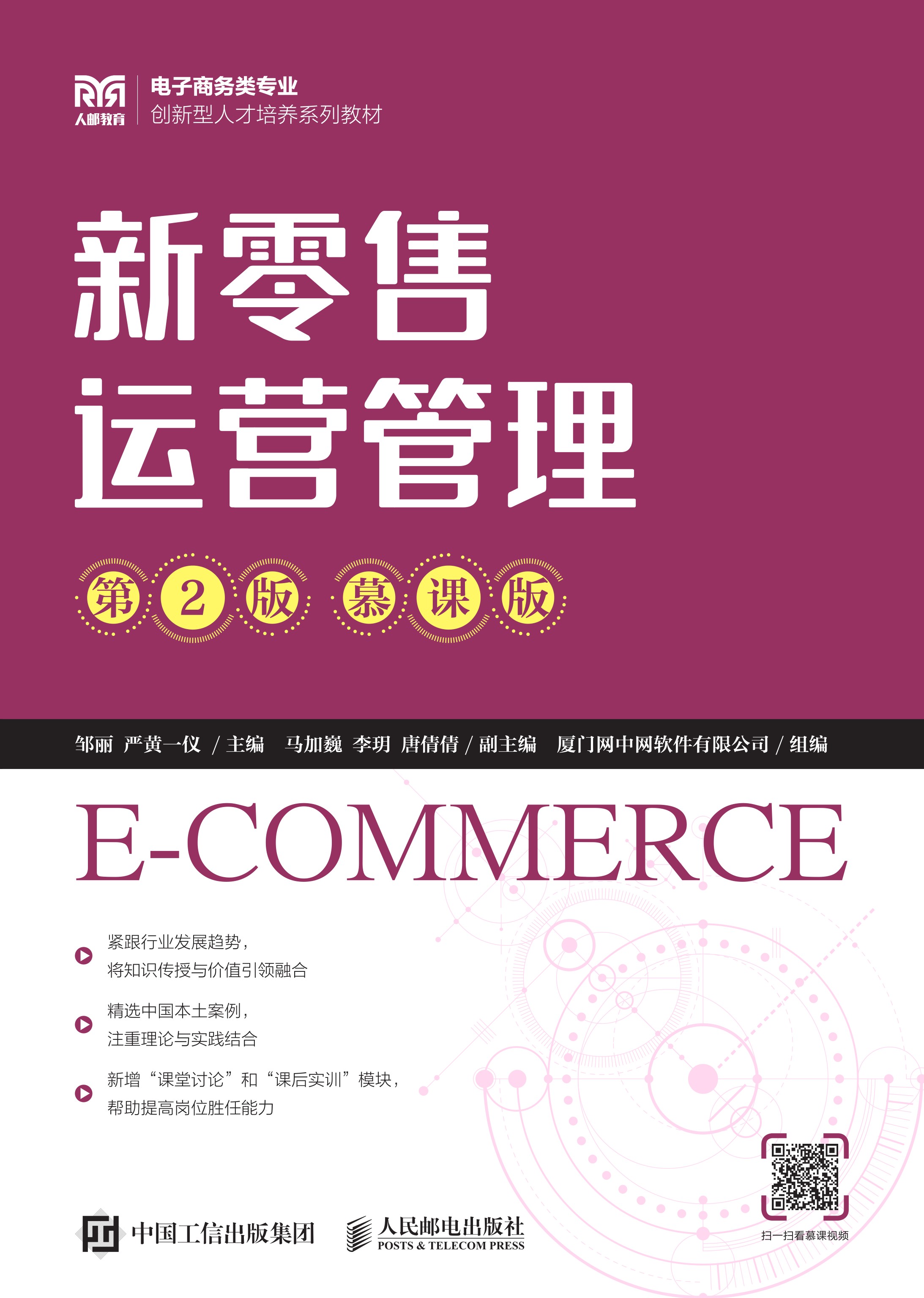 新零售运营管理（第2版 慕课版）