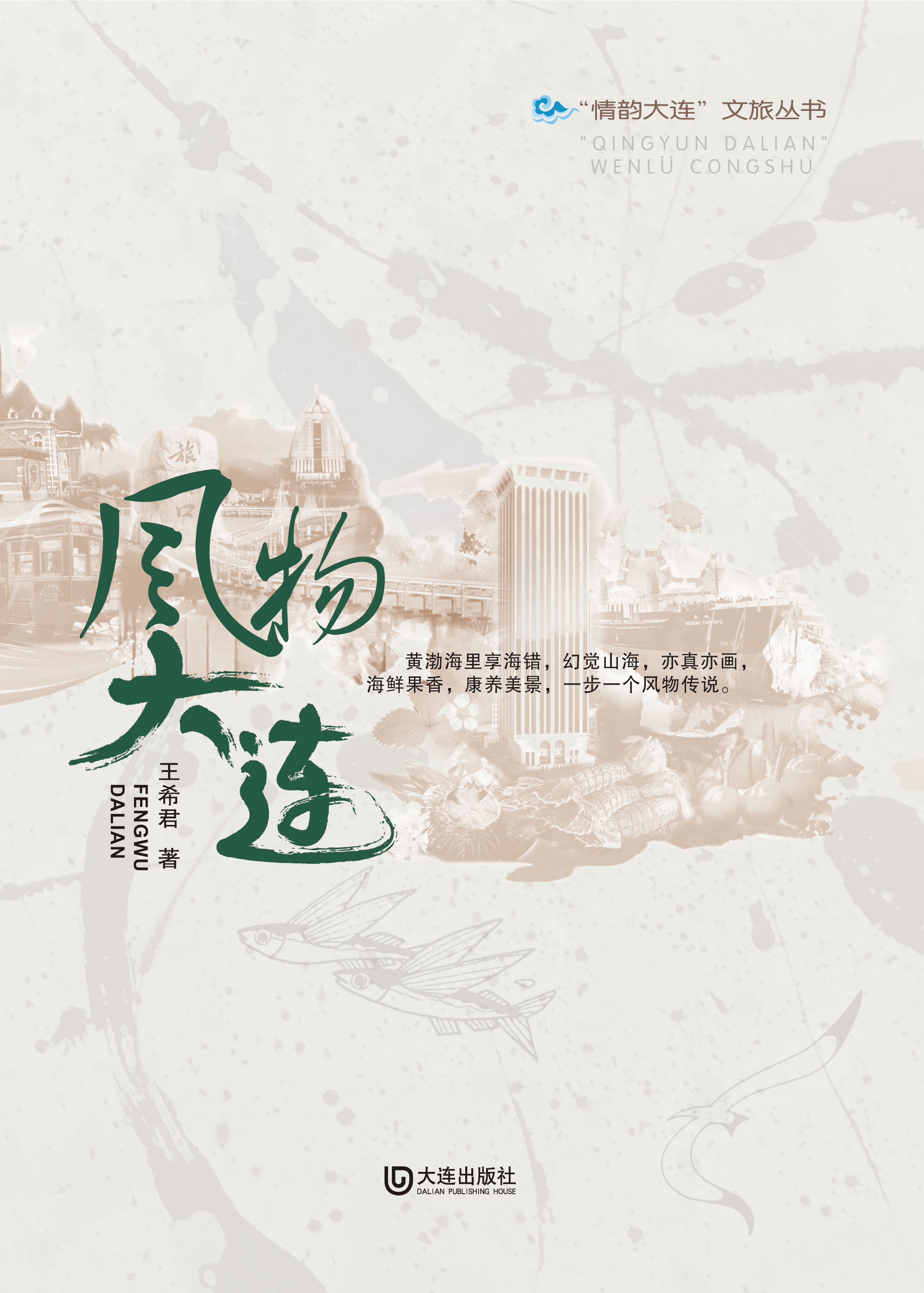 “情韵大连”文旅丛书  风物大连