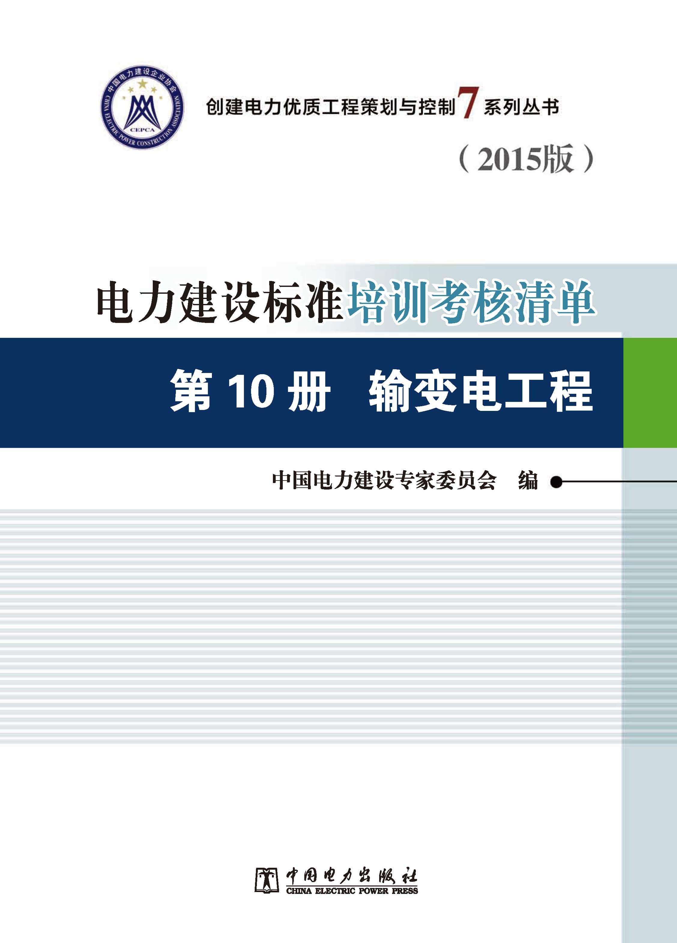 电力建设标准培训考核清单：2015版·第10册·输变电工程