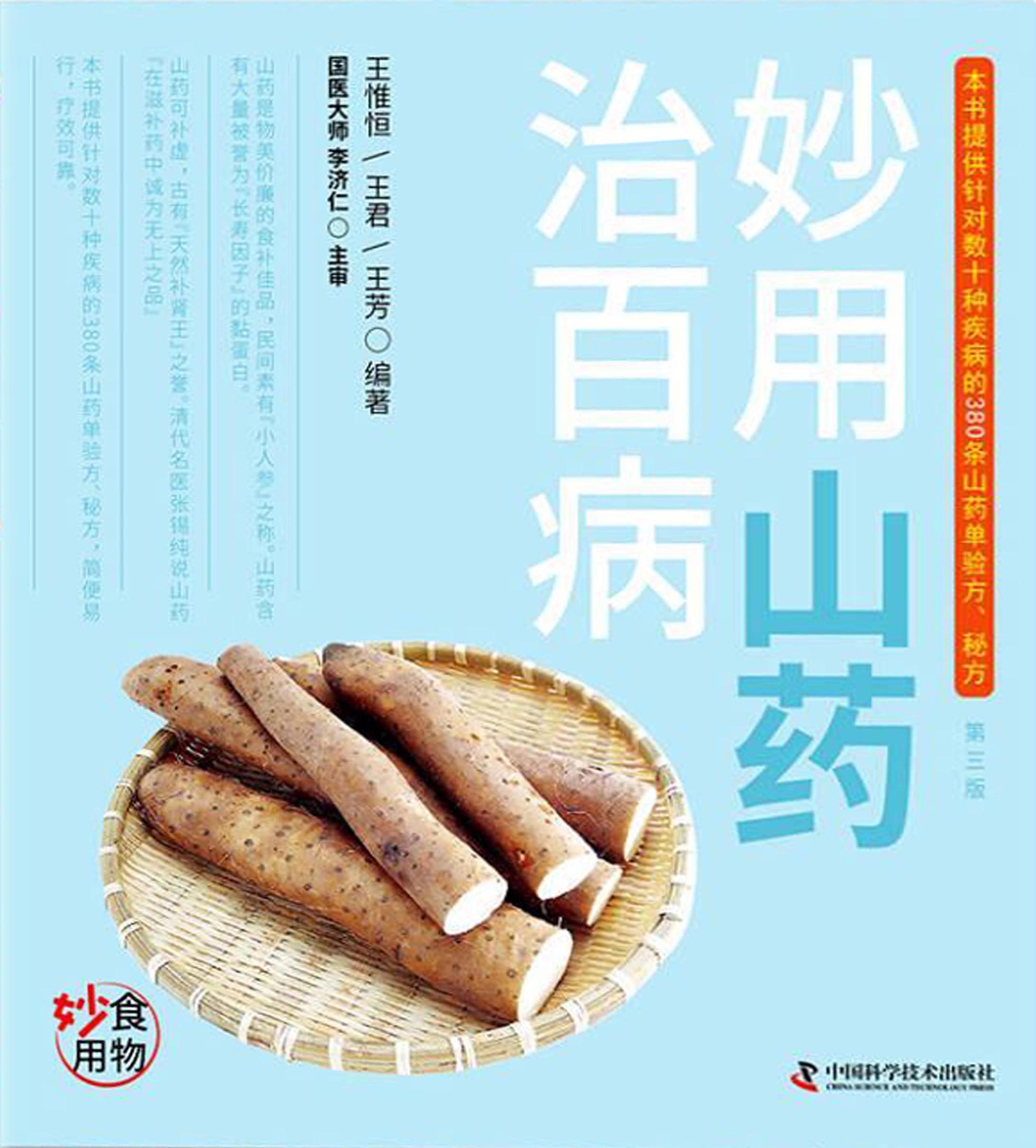 妙用山药治百病