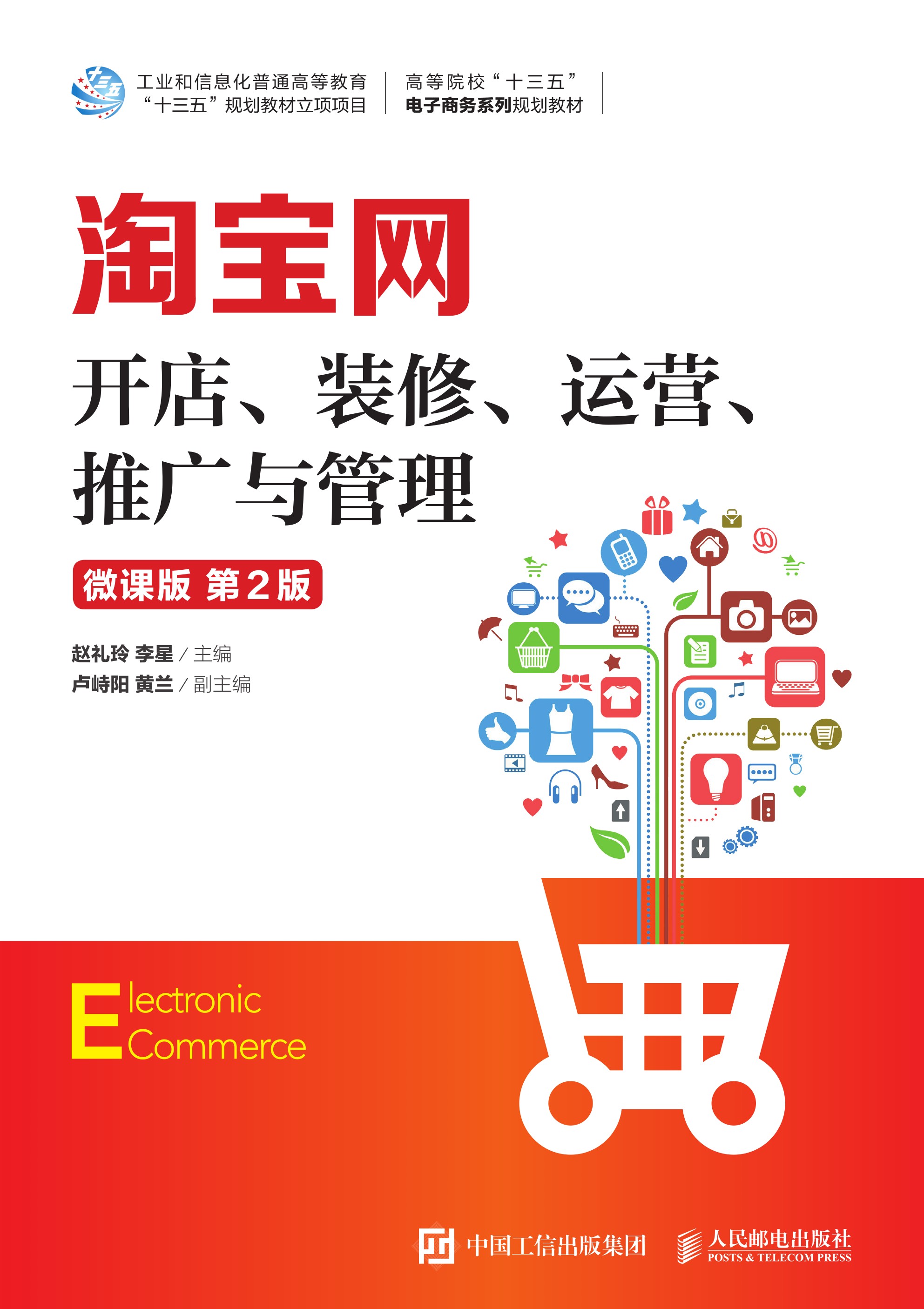淘宝网开店、装修、运营、推广与管理（微课版 第2版）