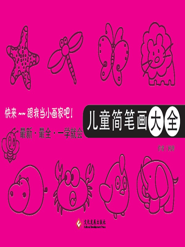 儿童简笔画大全