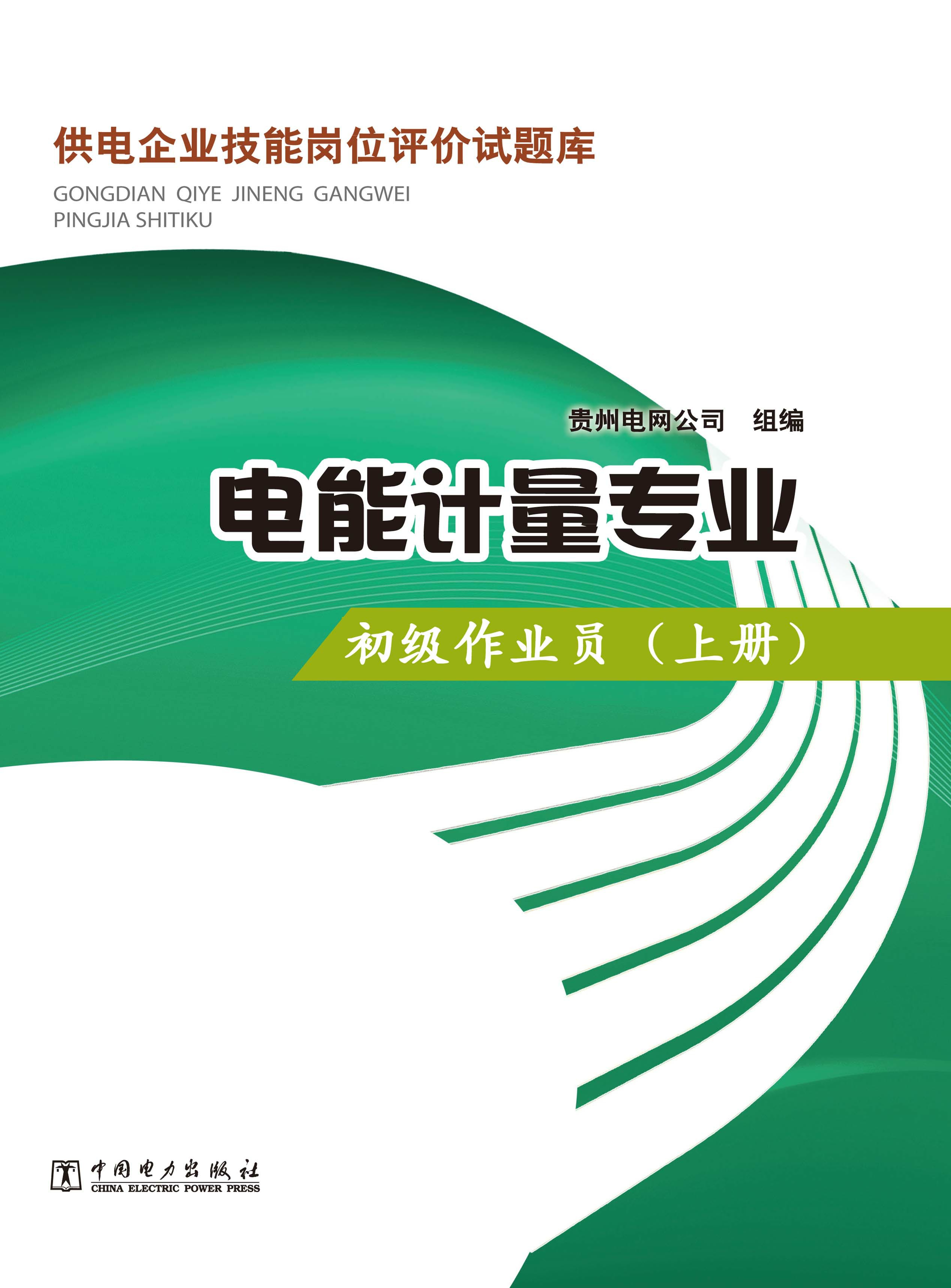 电能计量专业 初级作业员.上册