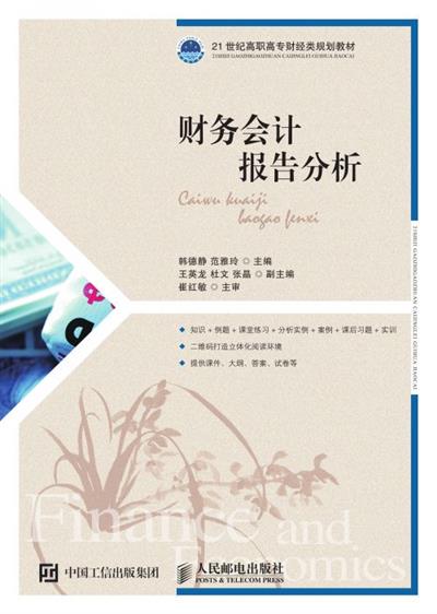 财务会计报告分析