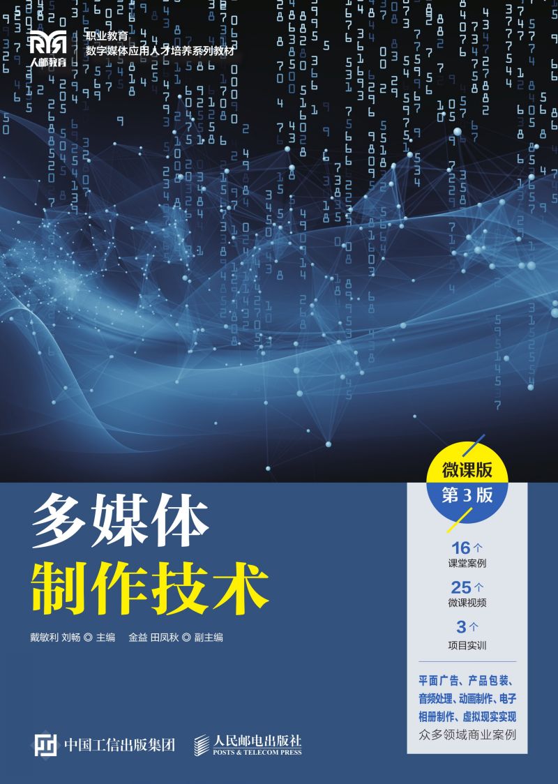 多媒体制作技术（微课版）（第3版）