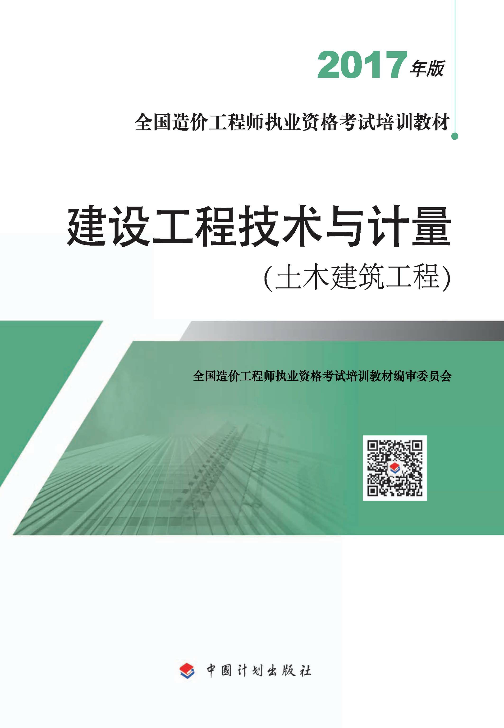 2017年版全国造价工程师执业资格考试培训教材　建设工程技术与计量.土木建筑工程