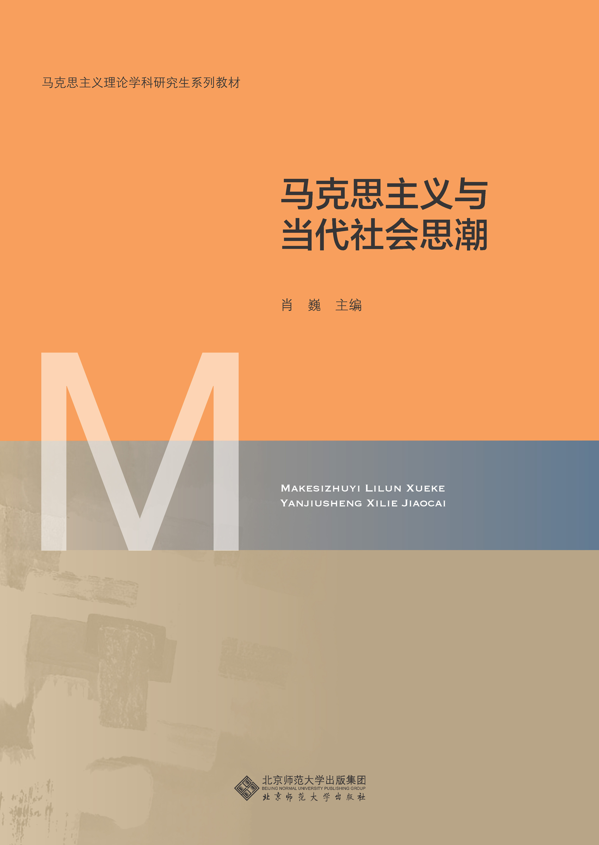 马克思主义与当代社会思潮