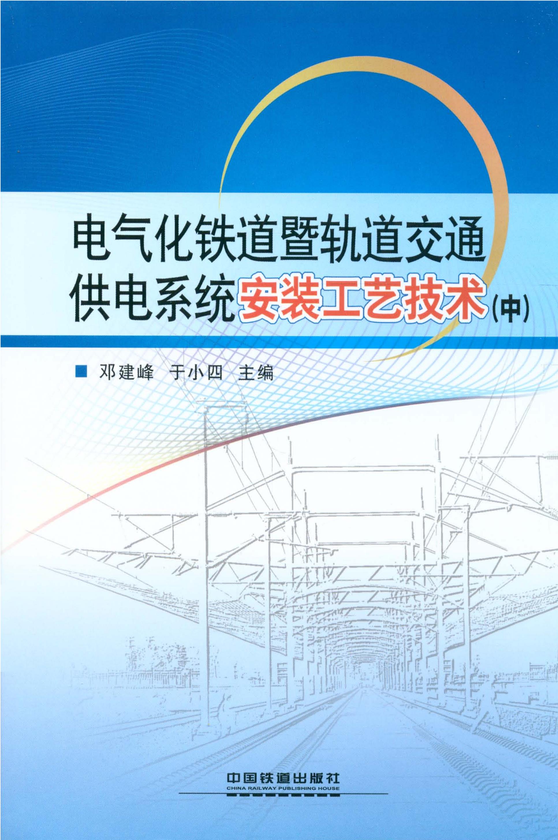 电气化铁道暨轨道交通供电系统安装工艺技术(中)