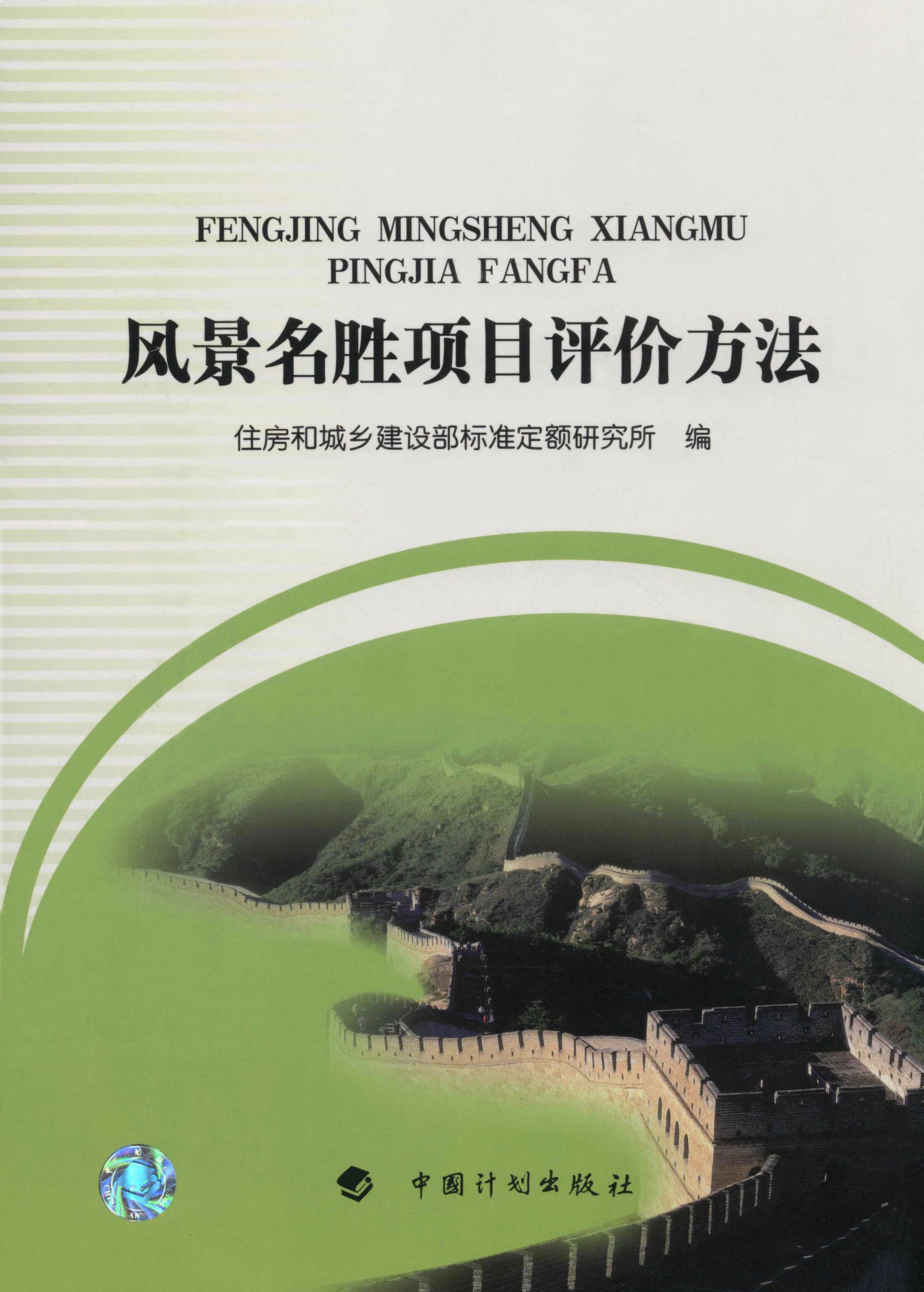 风景名胜项目评价方法