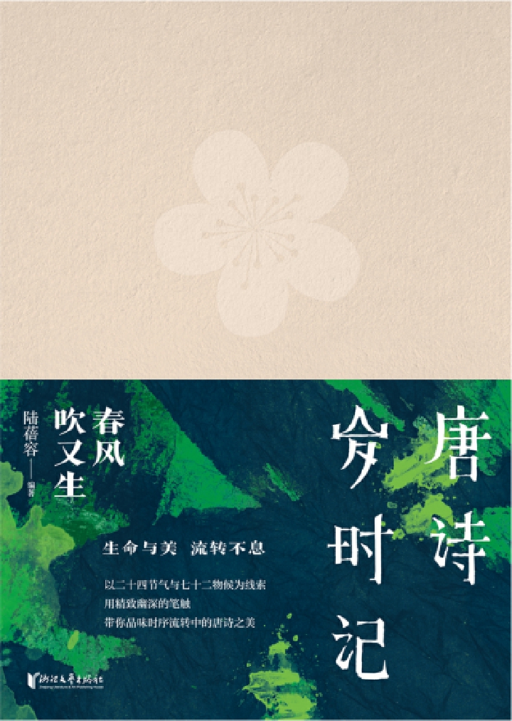 唐诗岁时记·春风吹又生
