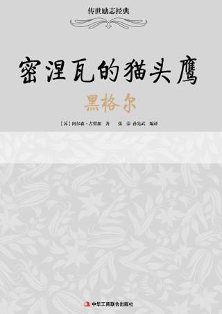 传世励志经典：密涅瓦的猫头鹰——黑格尔