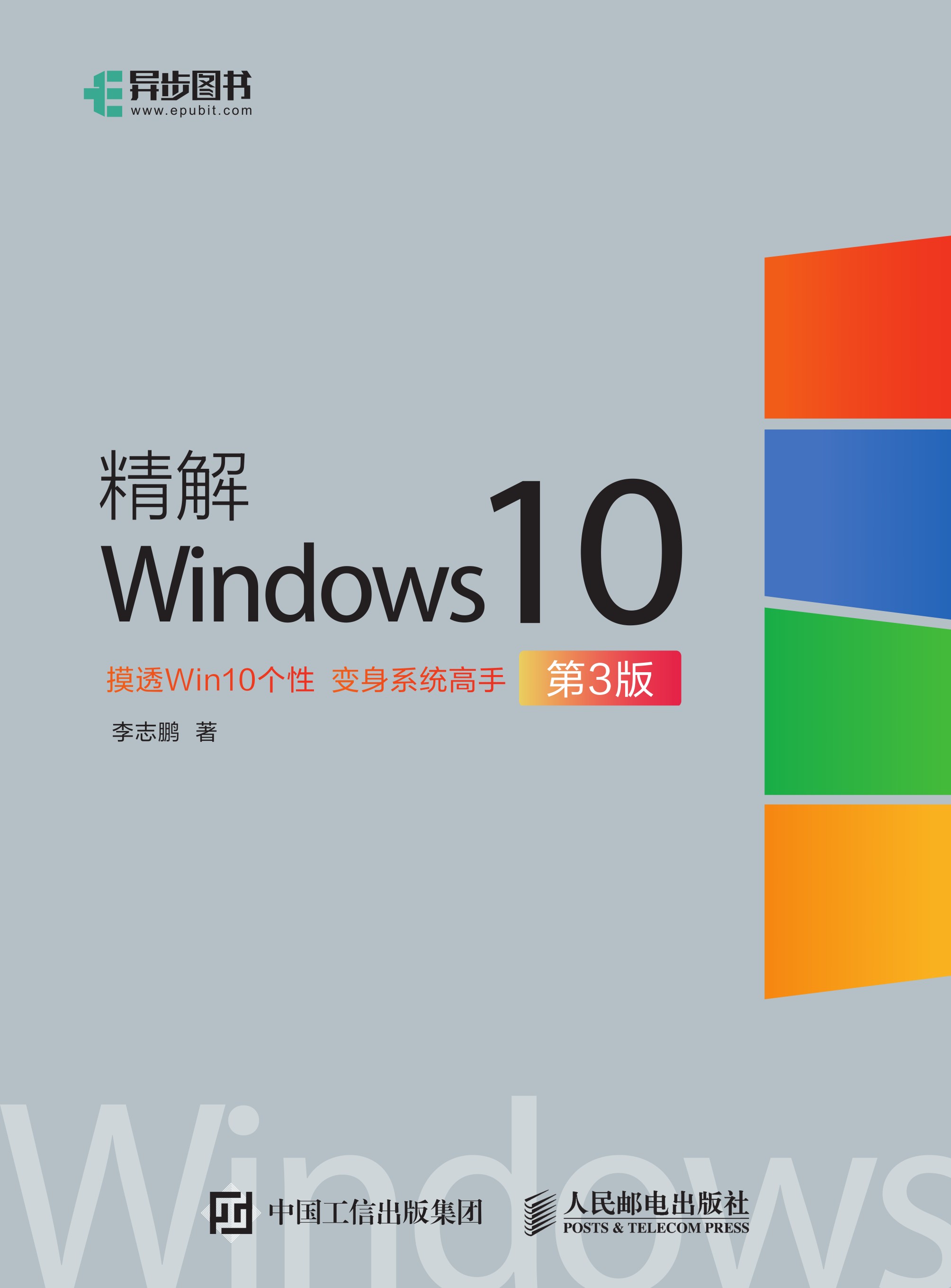 精解Windows 10