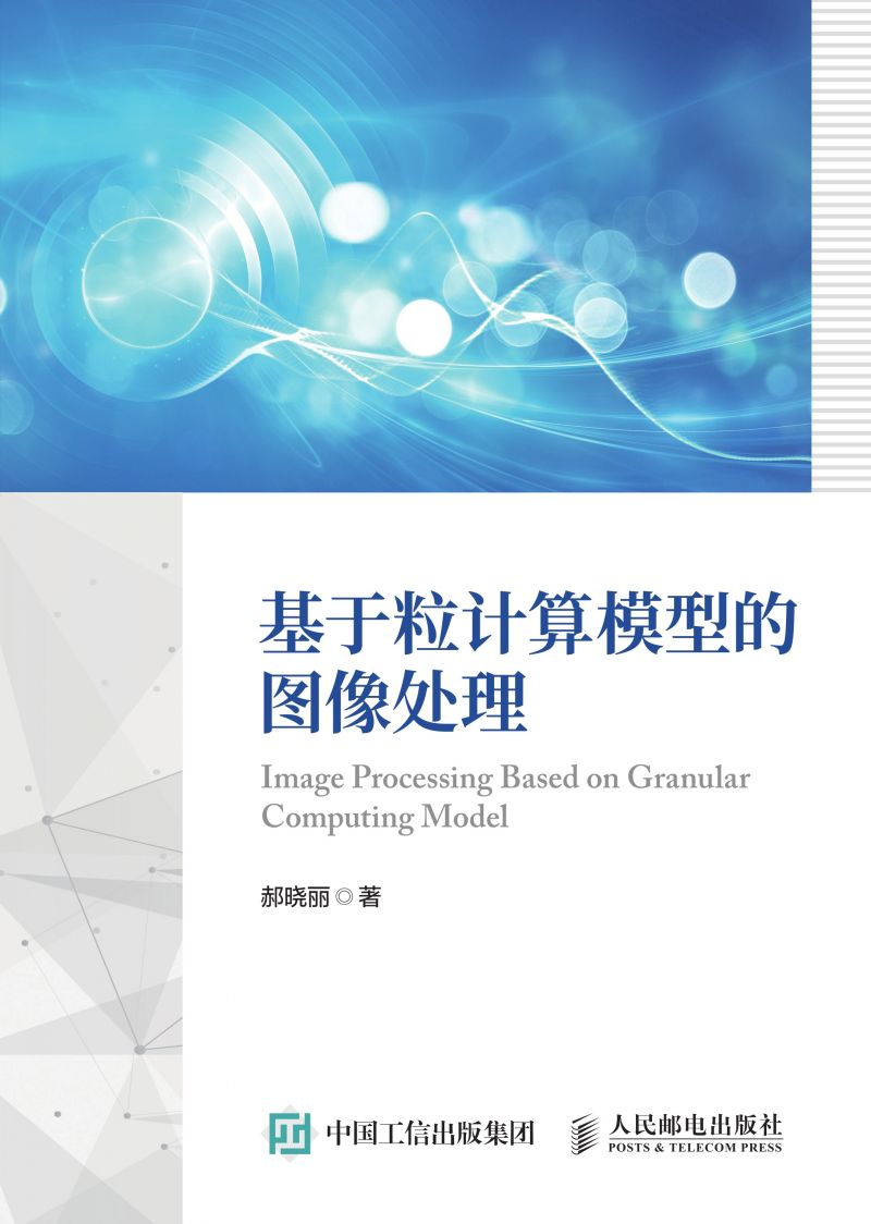 基于粒计算模型的图像处理