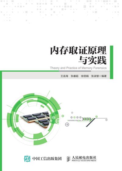 内存取证原理与实践