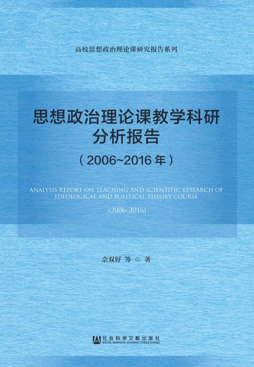 思想政治理论课教学科研分析报告（2006～2016年）