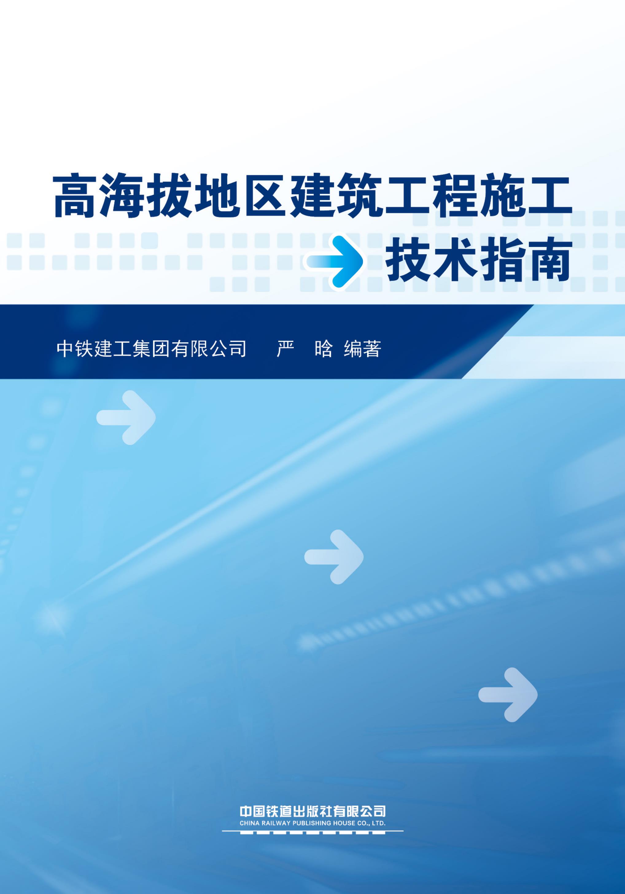 高海拔地区建筑工程施工技术指南