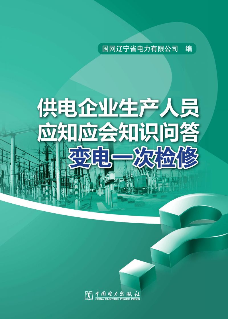 变电一次检修