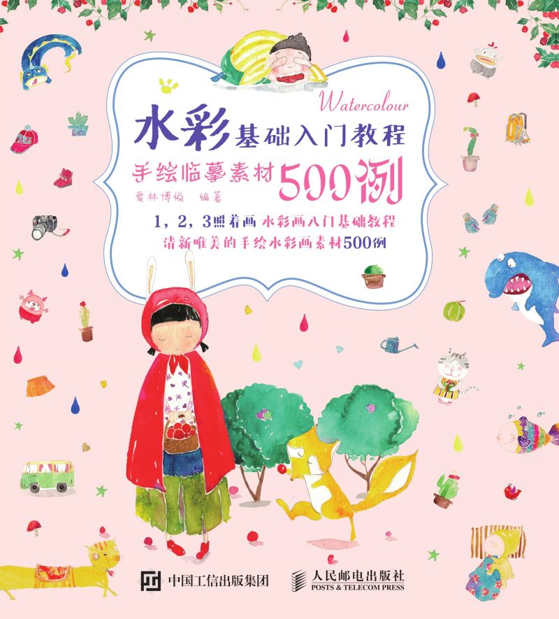 水彩基础入门教程  手绘临摹素材500例