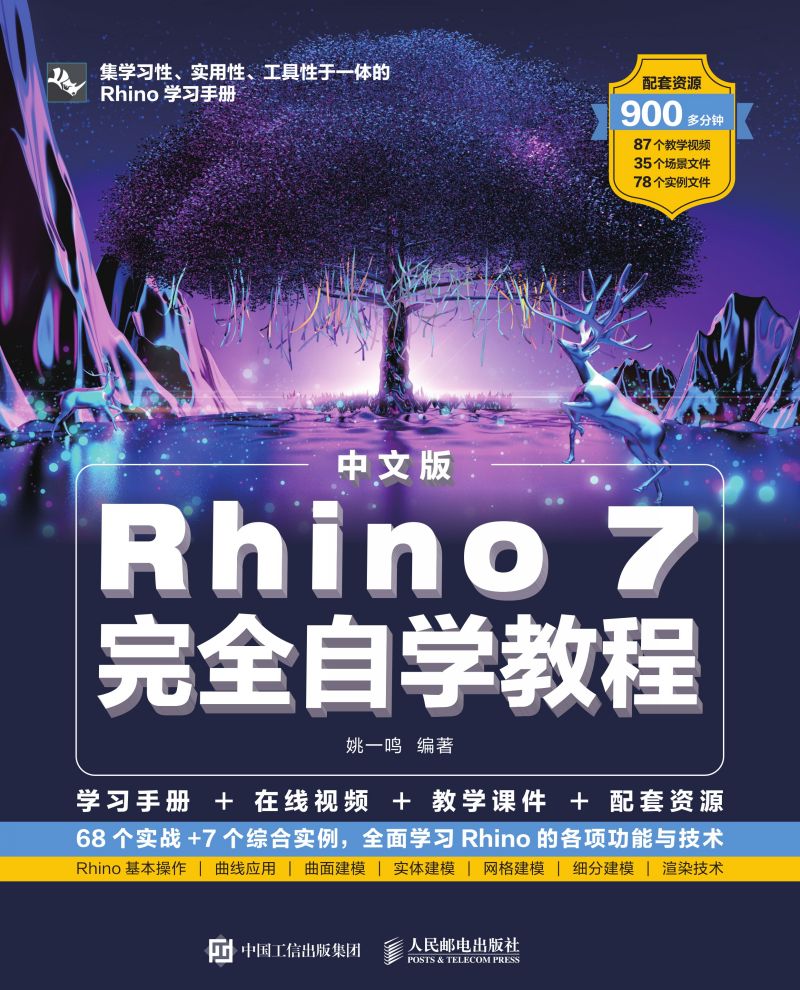 中文版Rhino 7完全自学教程