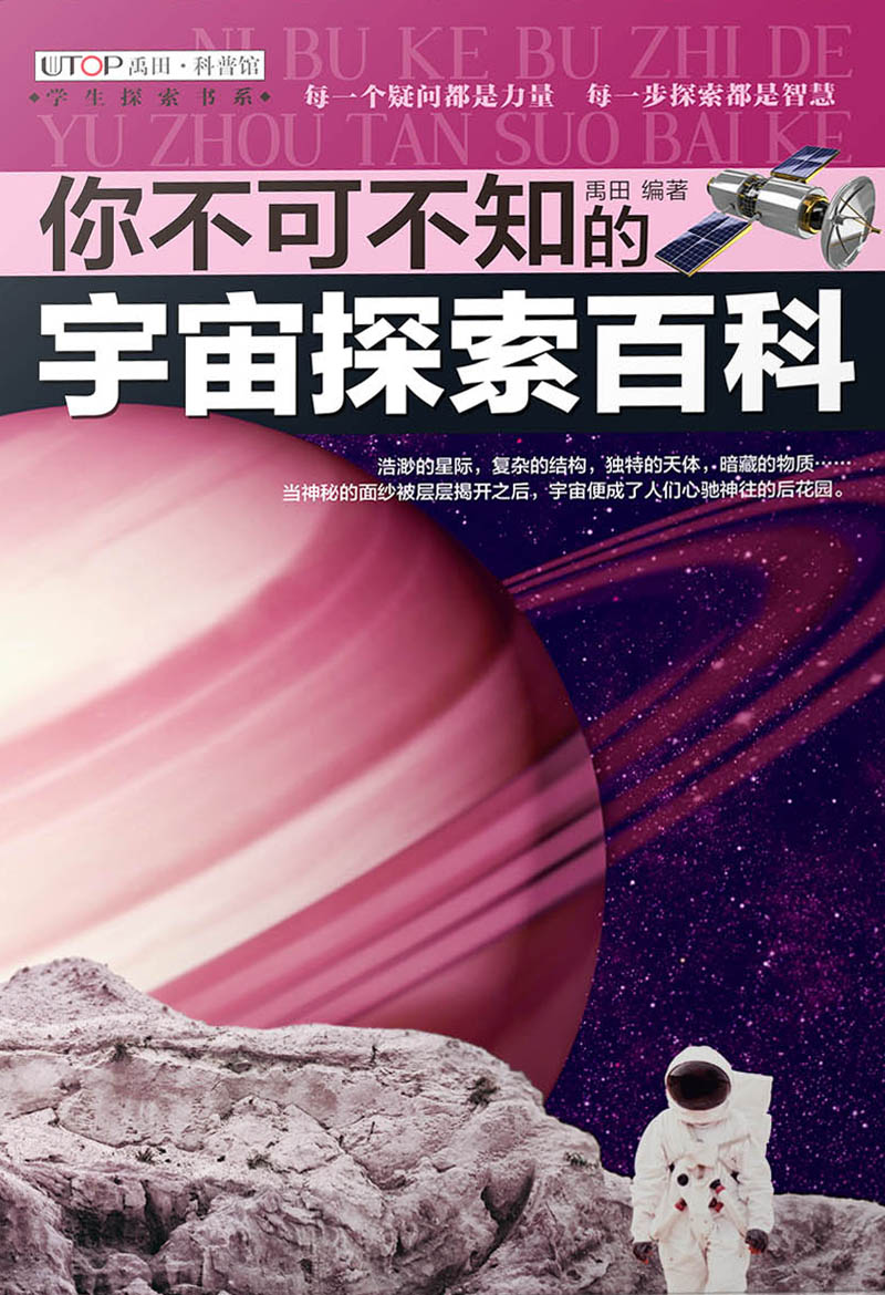 你不可不知的宇宙探索百科
