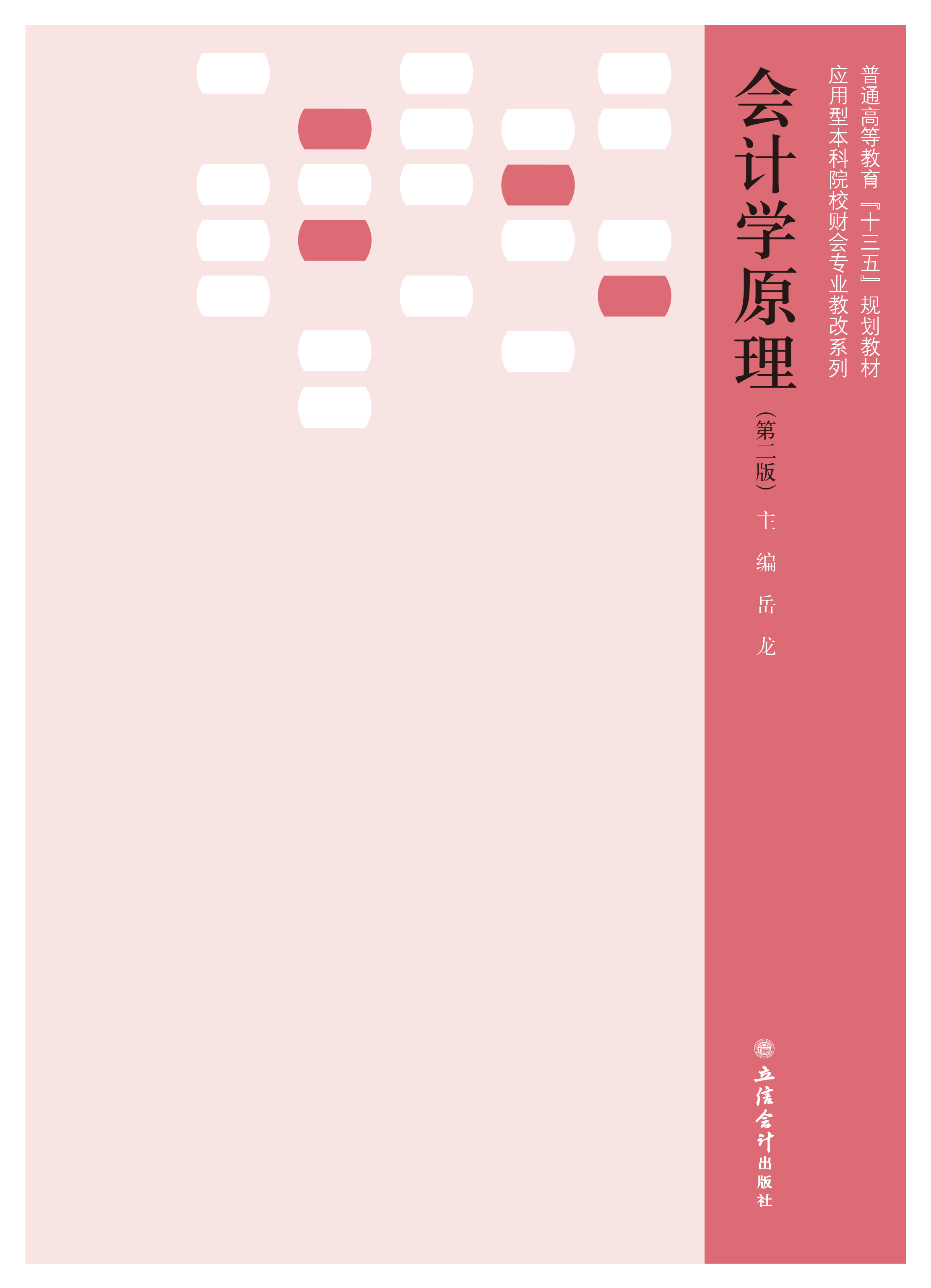 会计学原理（第二版）