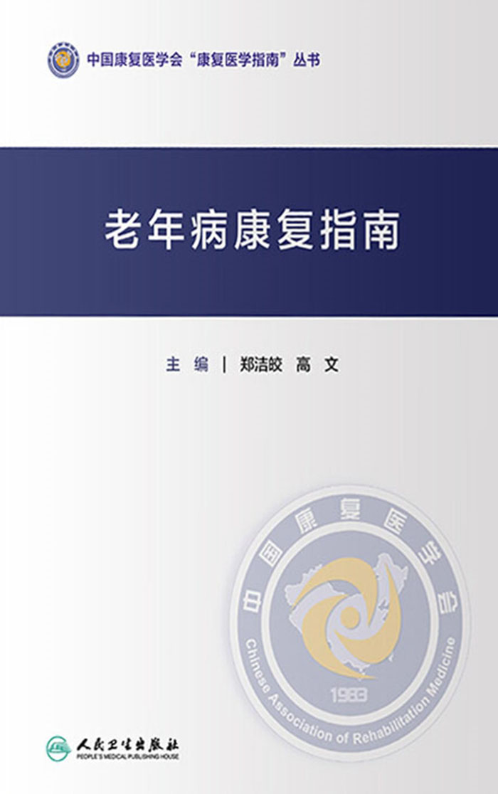 老年病康复指南