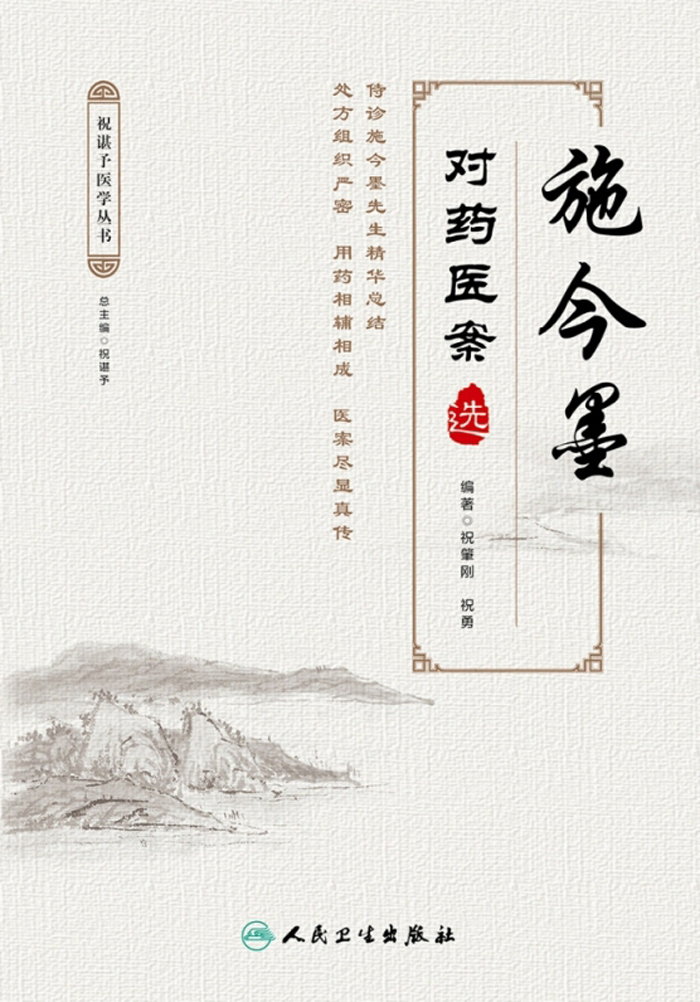 施今墨对药医案选