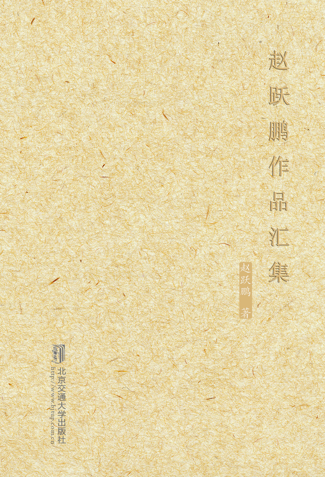 赵跃鹏作品汇集