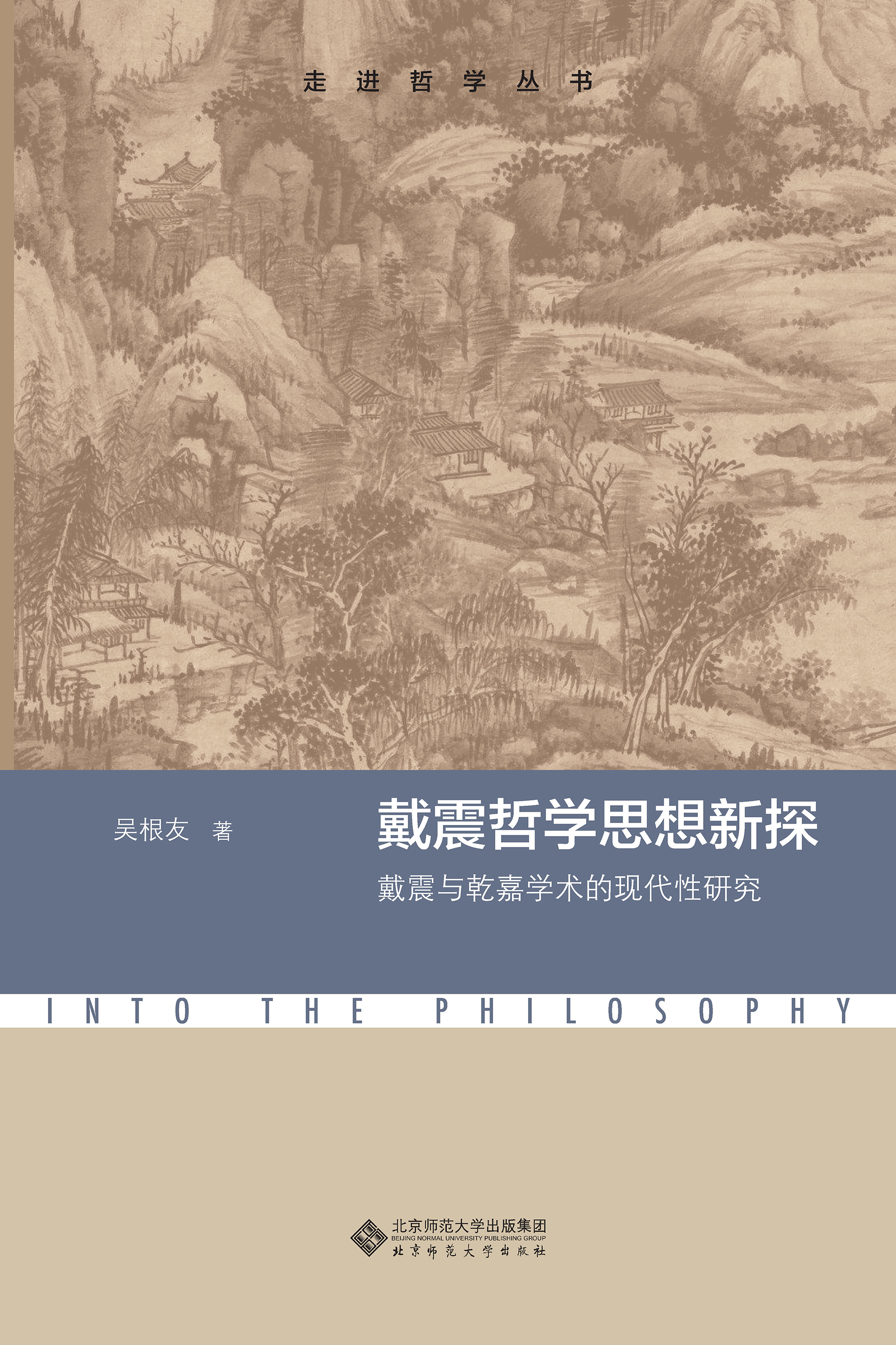 戴震哲学思想新探：以戴震为中心的乾嘉学术及其现代性研究