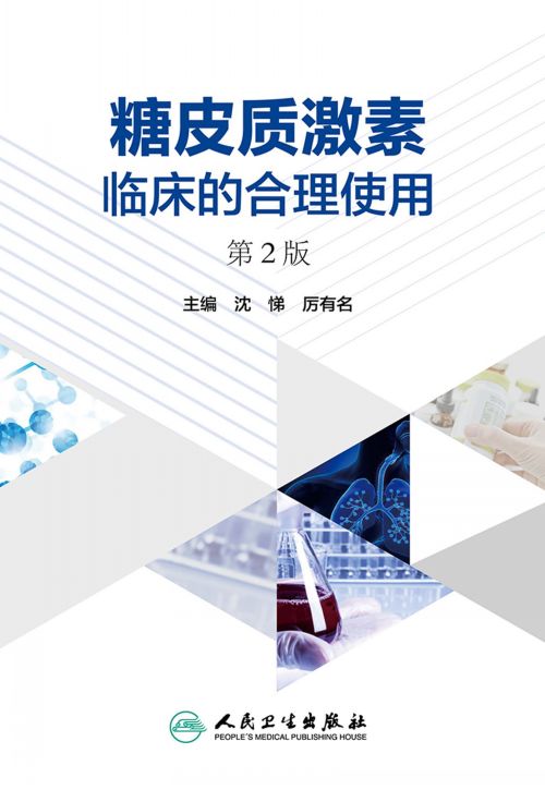 糖皮质激素临床的合理使用（第2版）