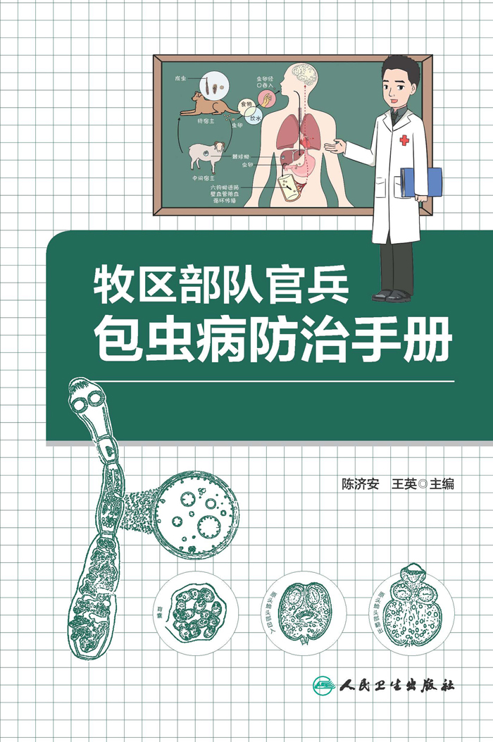 牧区部队官兵包虫病防治手册