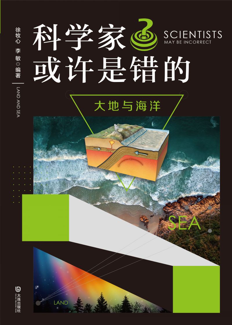 科学家也许是错的·大地与海洋