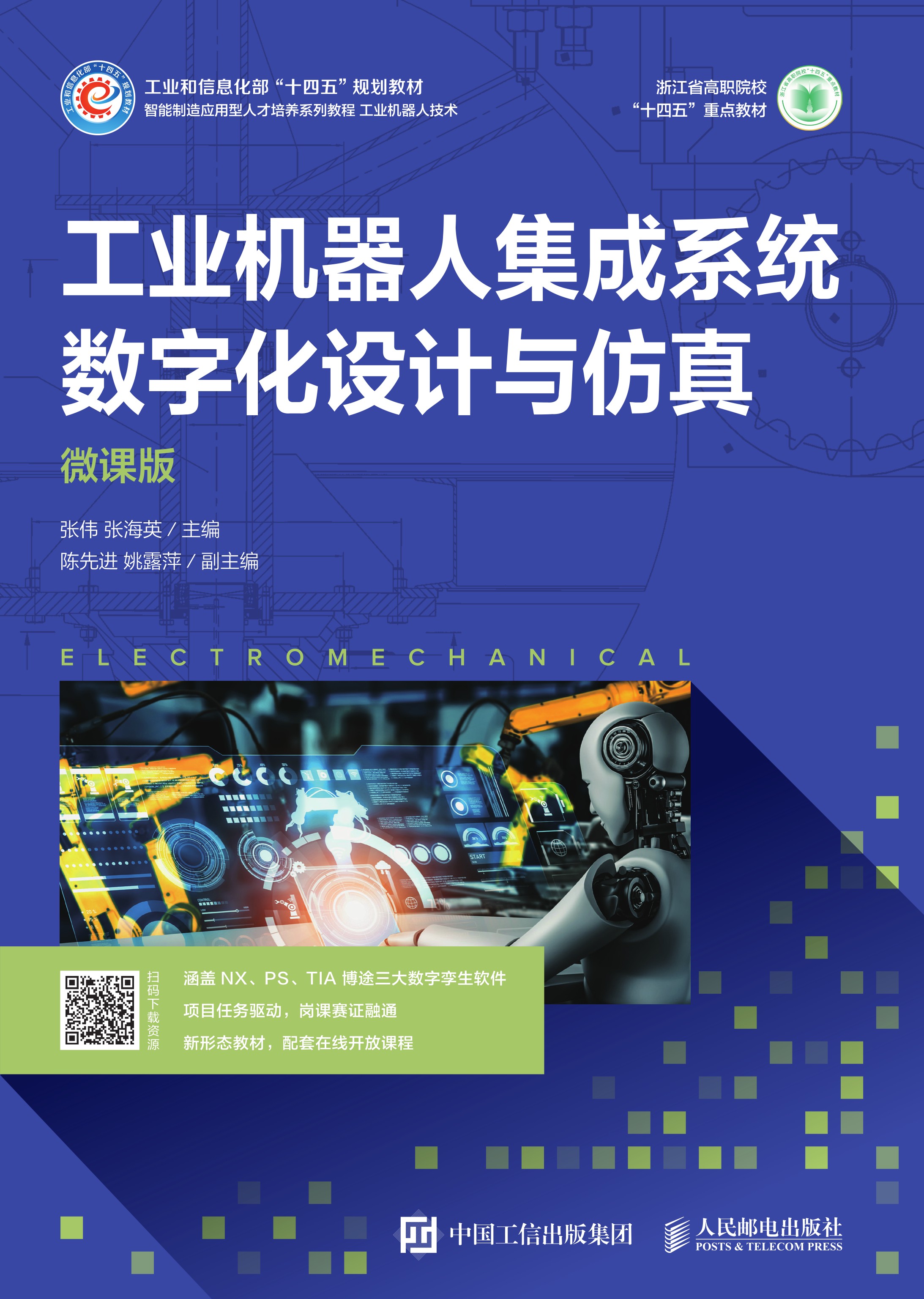 工业机器人集成系统数字化设计与仿真（微课版）
