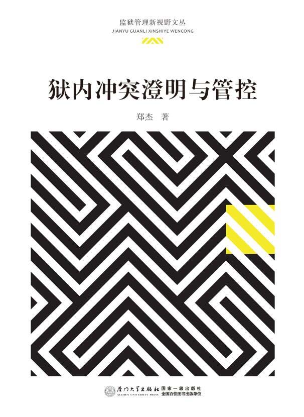 狱内冲突澄明与管控