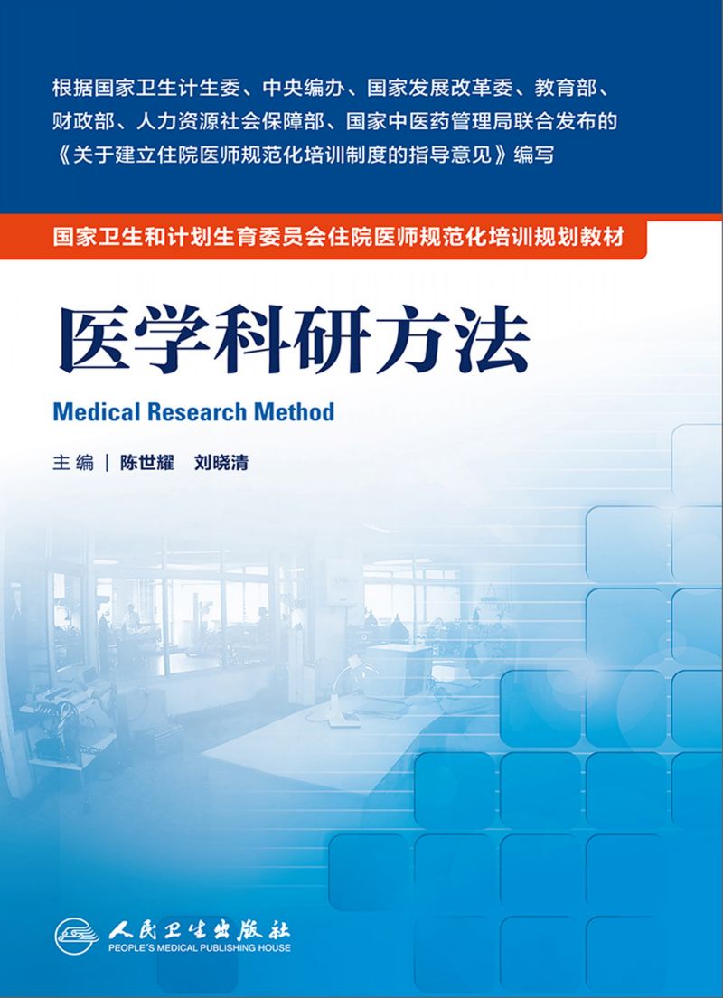 医学科研方法