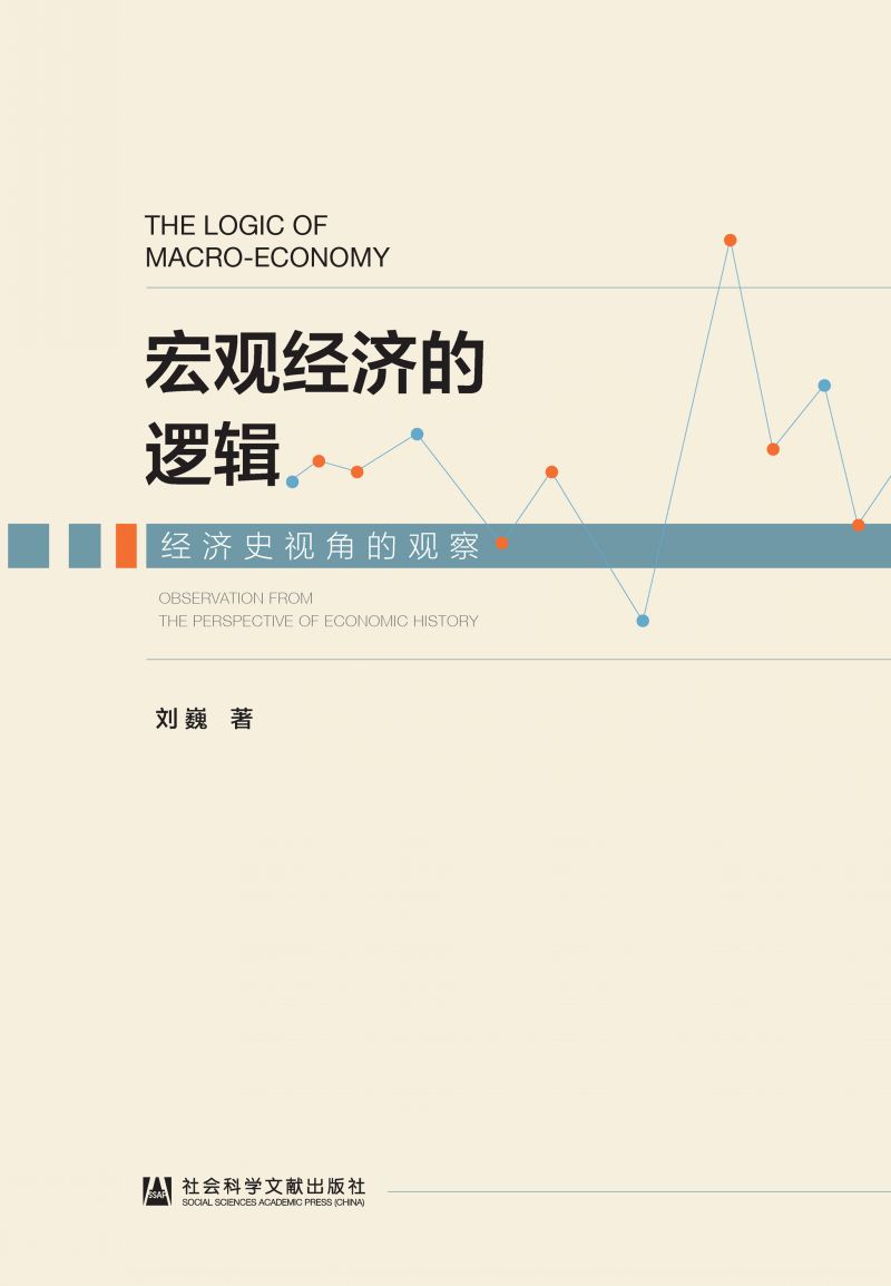 宏观经济的逻辑：经济史视角的观察