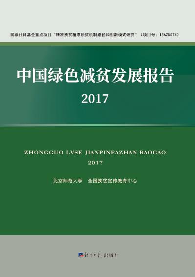 中国绿色减贫发展报告.2017