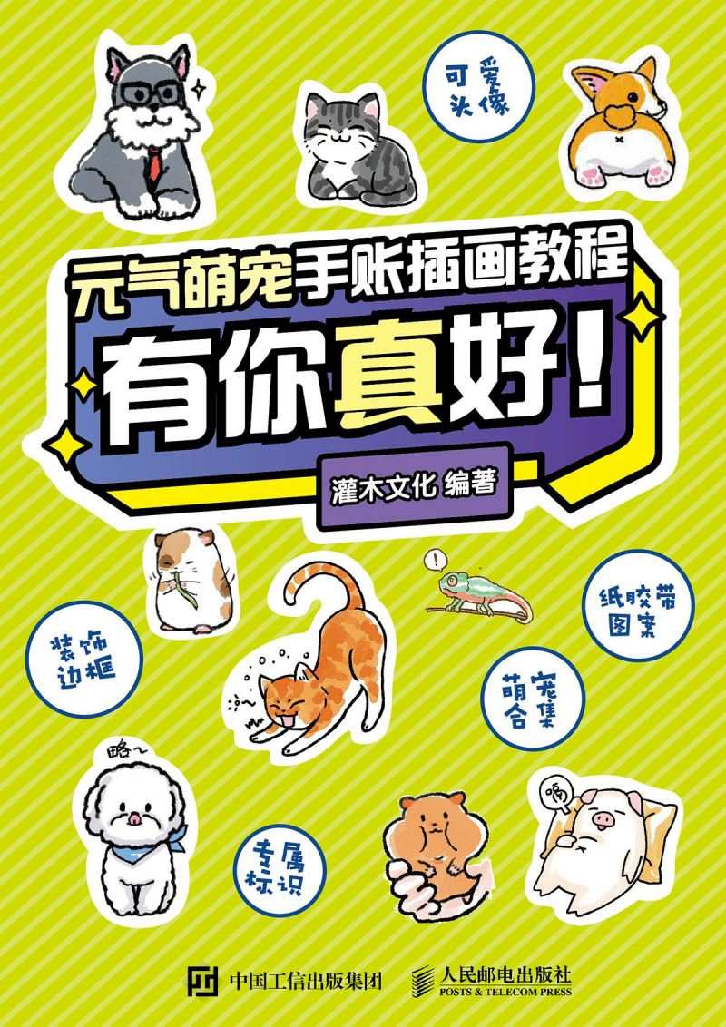 元气萌宠手账插画教程 有你真好！