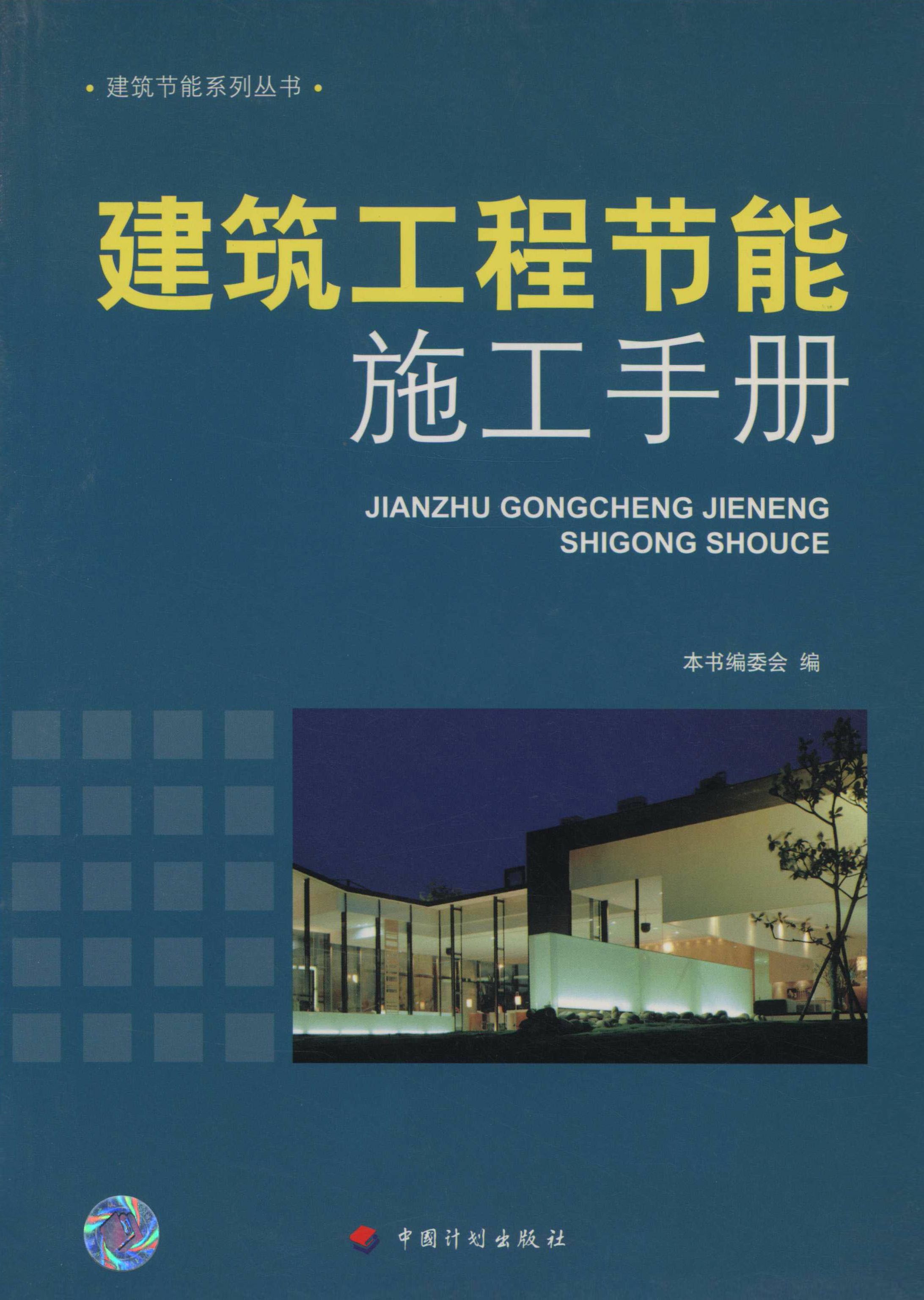 建筑节能系列从书.建筑工程节能施工手册