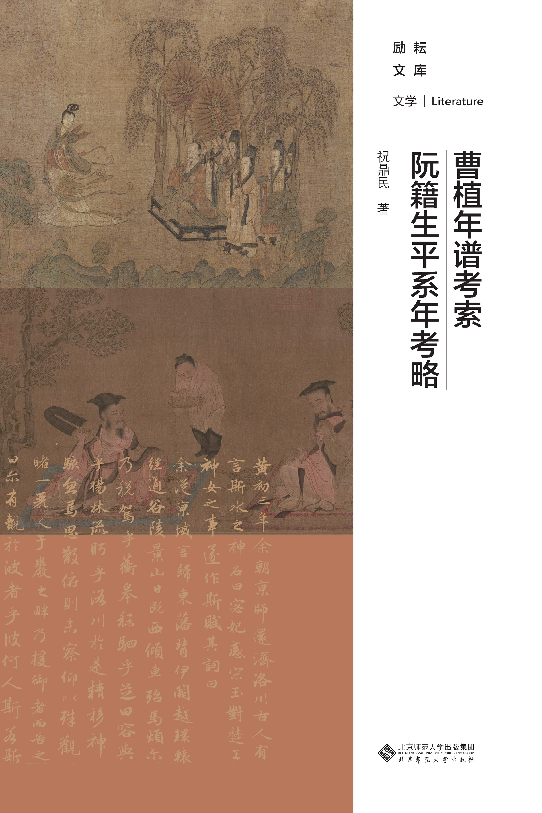 曹植年谱考索·阮籍生平系年考索