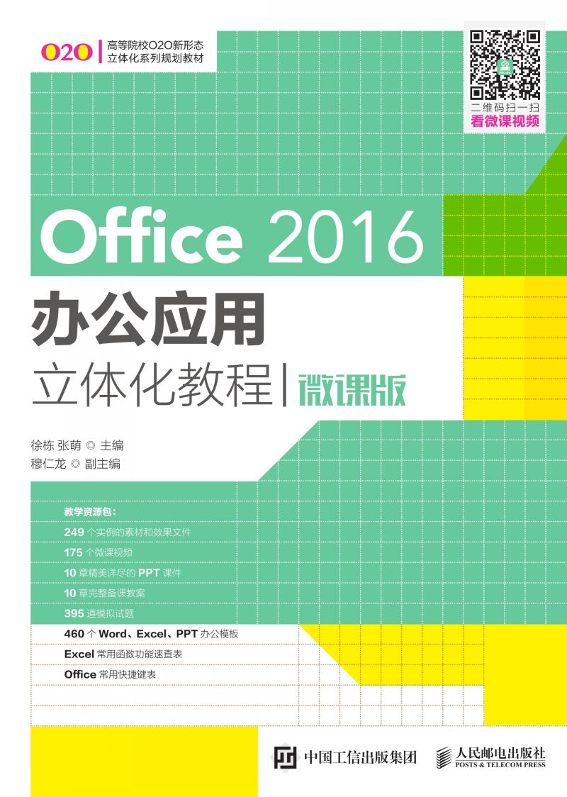 Office 2016办公应用立体化教程（微课版）