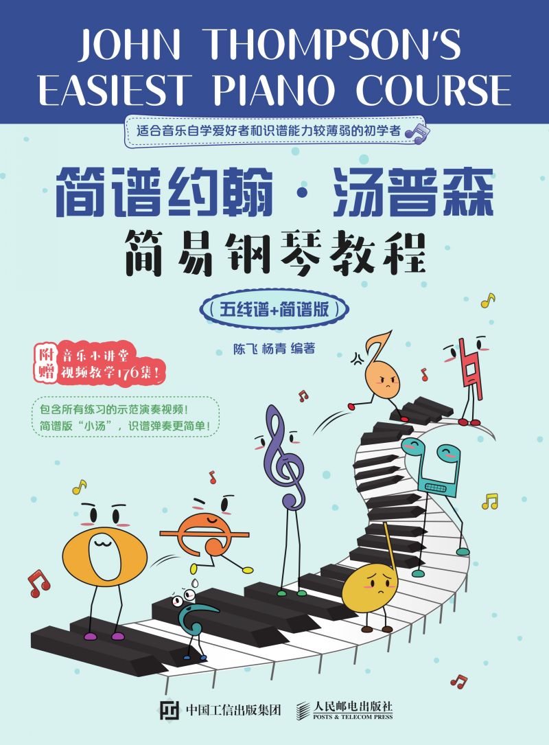 简谱约翰·汤普森简易钢琴教程（五线谱+简谱版）