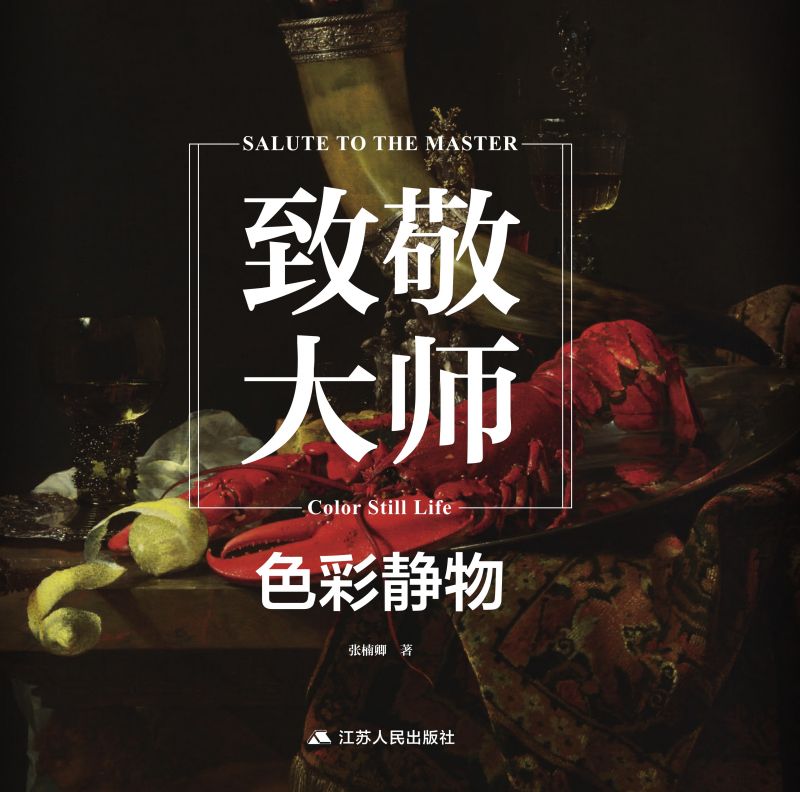 致敬大师：色彩静物