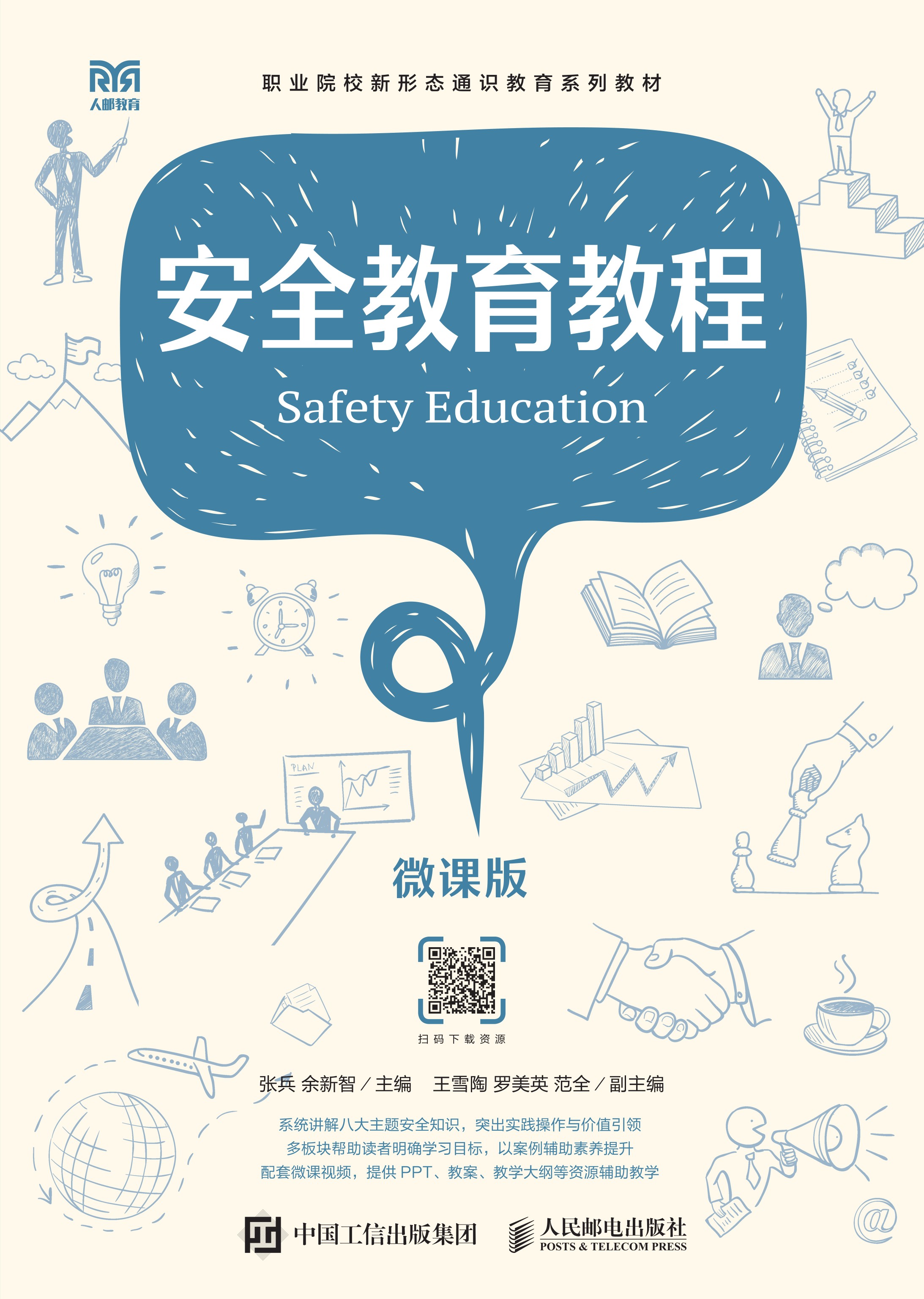 安全教育教程（微课版）