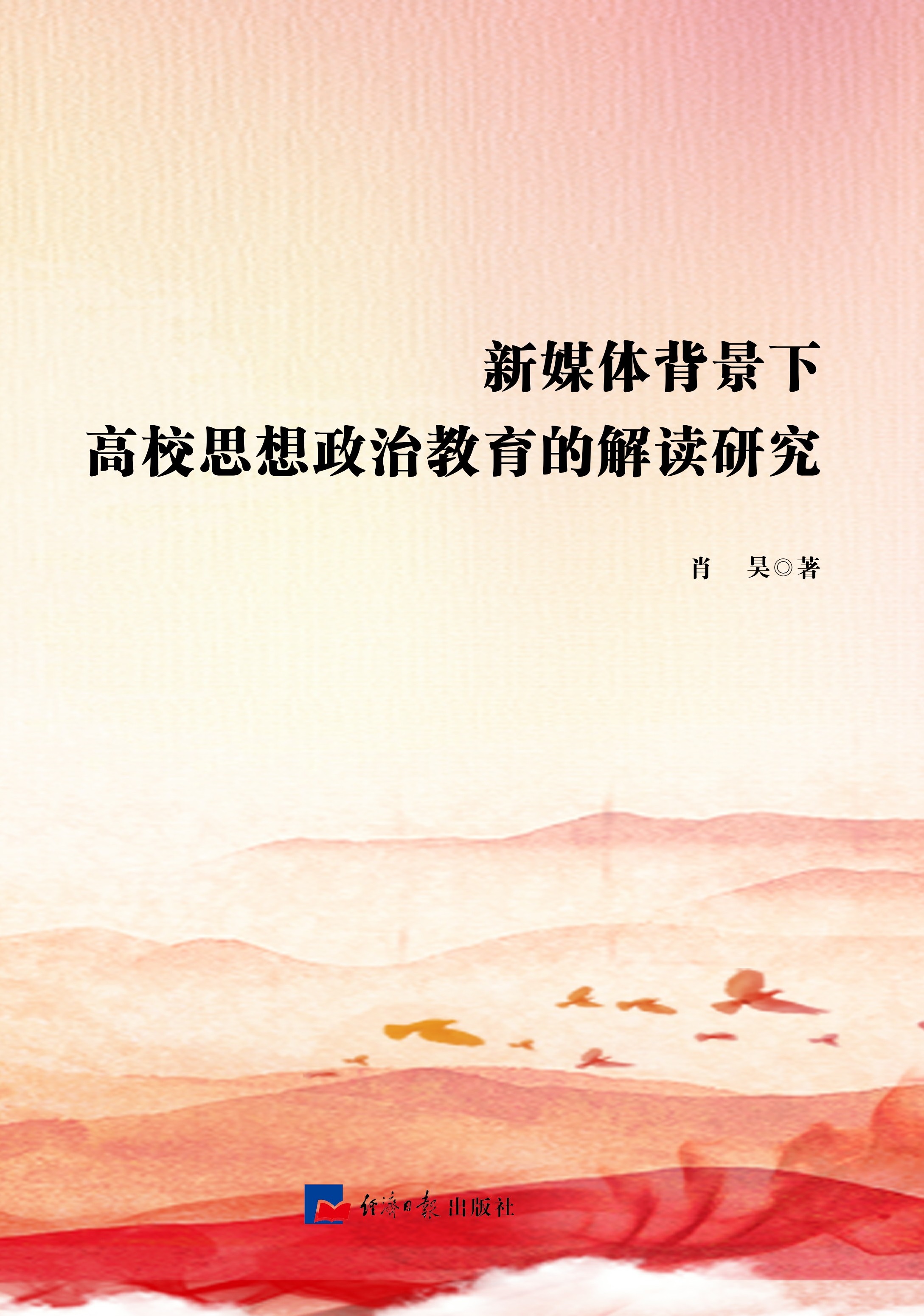 新媒体背景下高校思想政治教育的解读研究