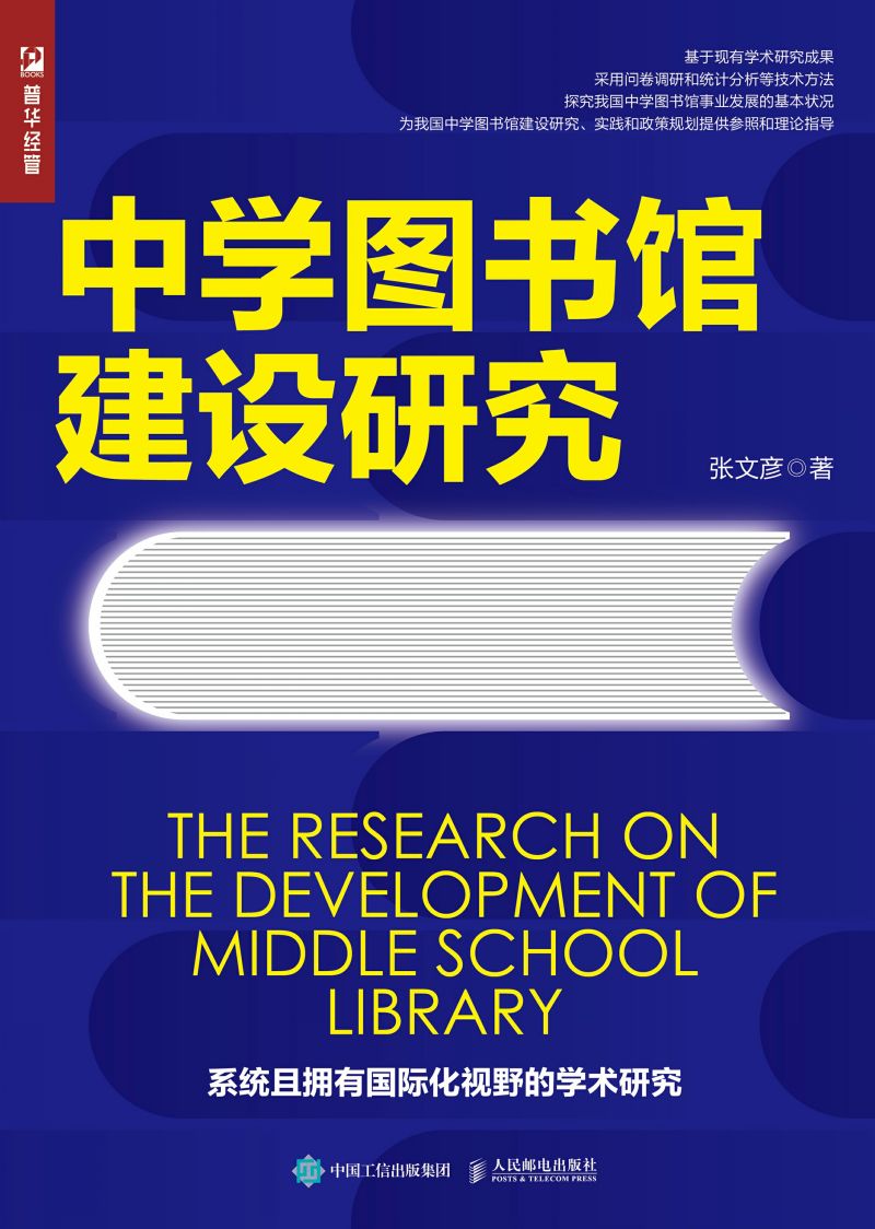 中学图书馆建设研究