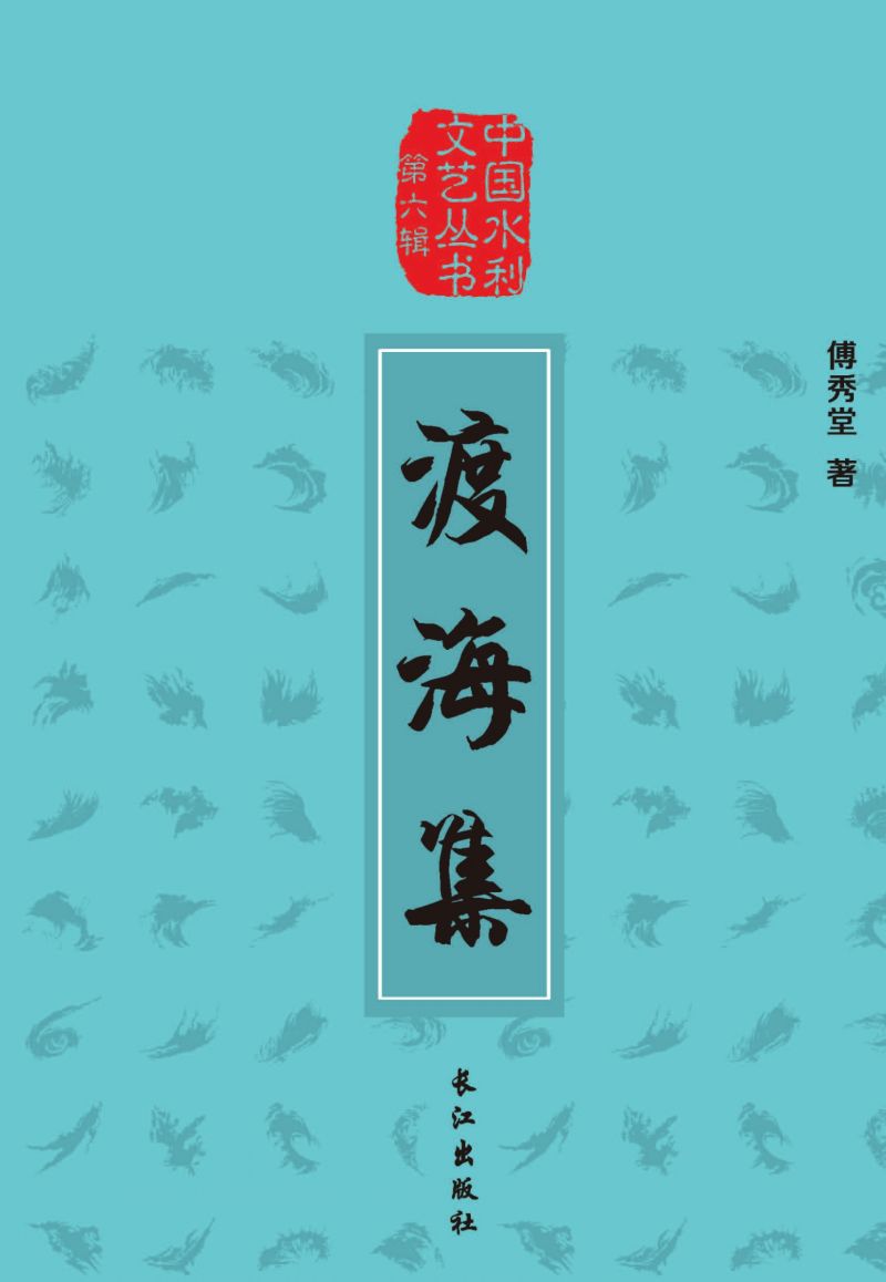渡海集