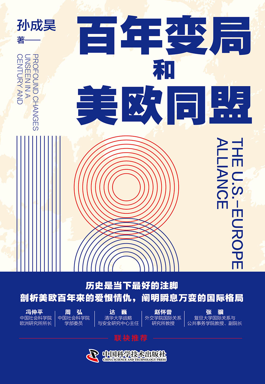 百年变局和美欧同盟